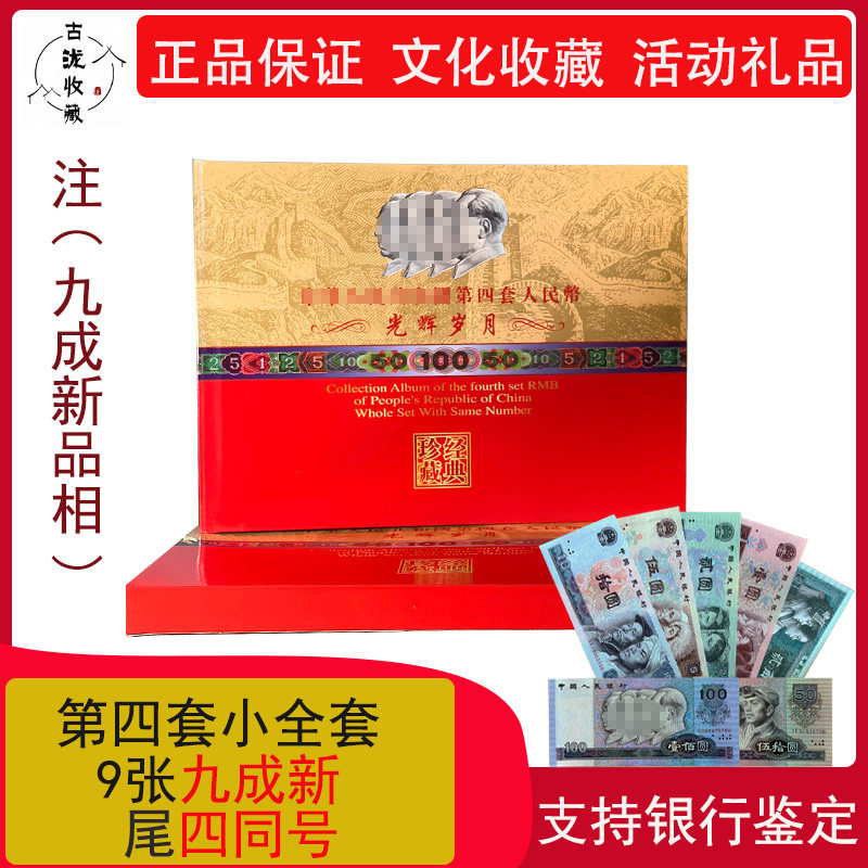 第四套人民币同号钞珍藏册-第四套人民币同号钞珍藏册促销价格、第四套