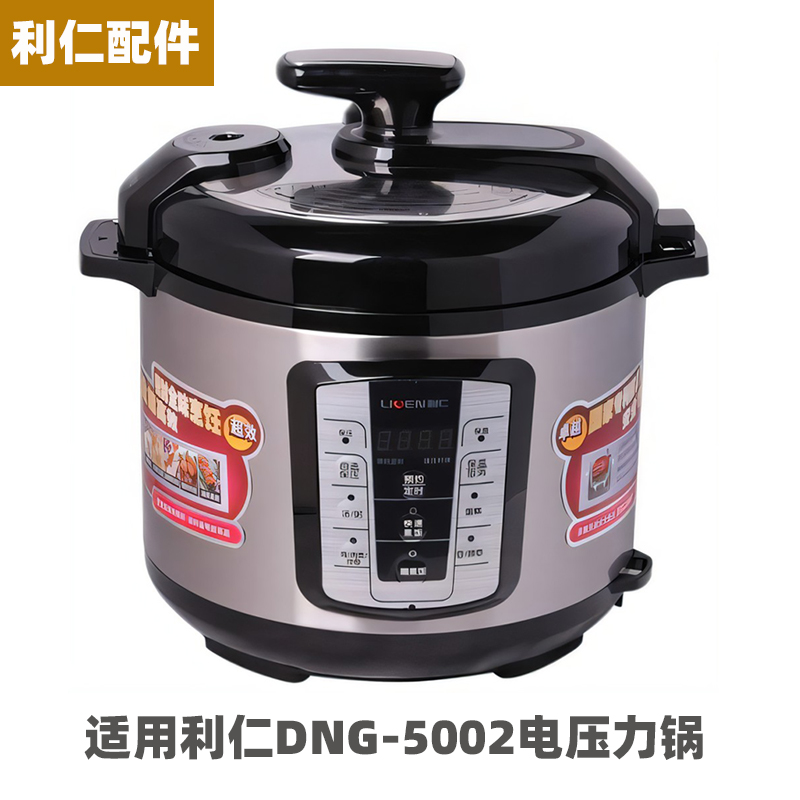利仁 DNG-5002电压力锅5升L内胆不锈钢内锅密封圈电源线配件大全