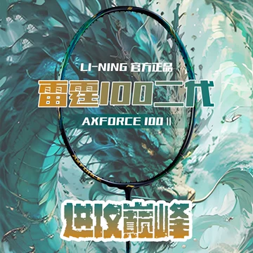 李宁雷霆100羽毛球-李宁雷霆100羽毛球促销价格、李宁雷霆100羽毛球品牌