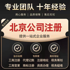 北京公司注册注销变更法人工商注册地址变更营业执照办理记账转股
      公司注册