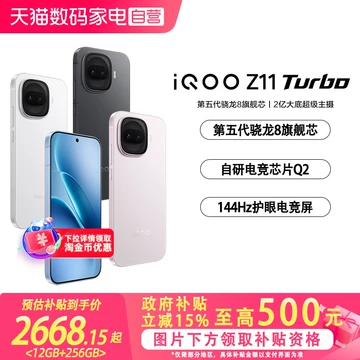 iQOOZ11Turbo学生价-iQOOZ11Turbo学生价促销价格、iQOOZ11Turbo学生价