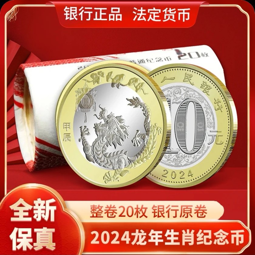 2024年辰年限定 龍年中国人民銀行記念幣 PCGS鑑定済みMS69PL