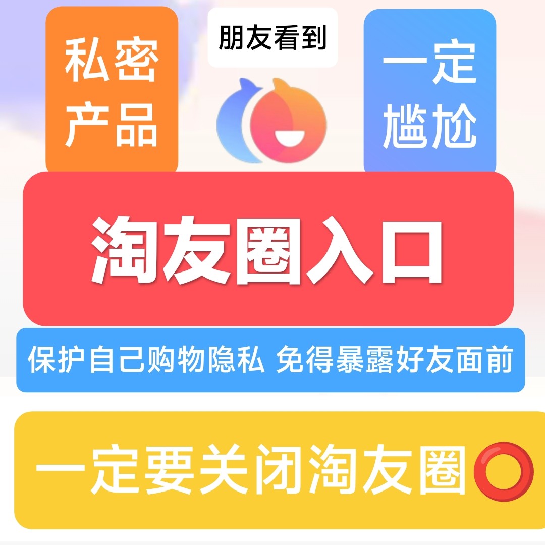 如何保护购物隐私？我的淘友圈关闭入口教程来了🔍-淘宝闪购-淘宝好物网