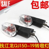 Suitable for Qianjiang Motorcycle accessories Qianjiang Dragon QJ150-19A 19C front and rear left and right turn lights turn lights