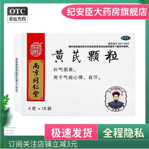 Lejia Old Shop, Нанкин Тонгрентанг, гранулы астрагала 4 г * 18 пакетов в коробке, восполняют Ци, укрепляют поверхность, одышку, учащенное сердцебиение и спонтанное потоотделение.