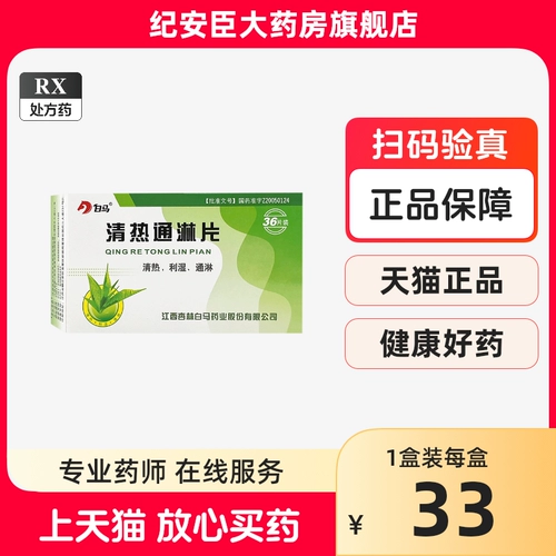 Таблетки Baima Qingre Tonglin 0,39 г * 36 таблеток в коробке, национальный номер одобрения лекарств Z20050124, штрих-код 6918440003014