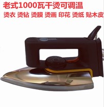 Old-fashioned non-hydrating electric iron industrial household dry ironing bucket hand-padded bean hot drill hot drill hot painting veneer