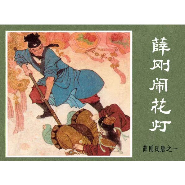 连环画薛刚反唐-连环画薛刚反唐促销价格、连环画薛刚反唐品牌- 淘宝