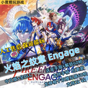 火焰纹章engage电脑模拟器全DLC简体中文送金手指switch解锁60帧
