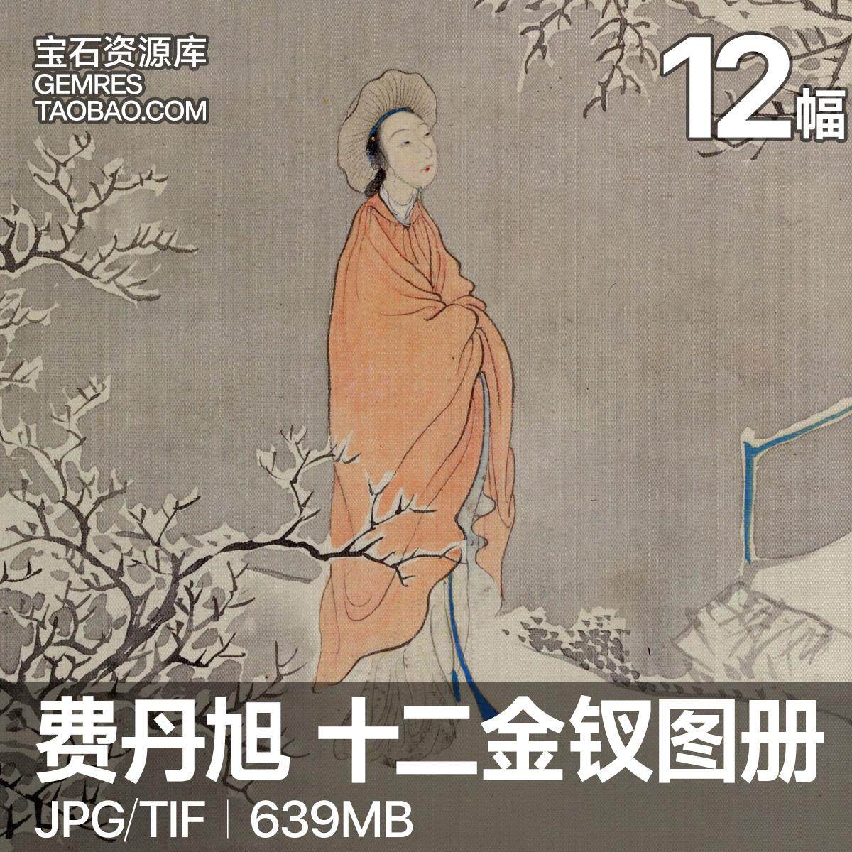 红楼梦十二金钗-红楼梦十二金钗促销价格、红楼梦十二金钗品牌- 淘宝