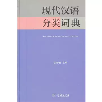 现代汉语分类词典-现代汉语分类词典促销价格、现代汉语分类词典品牌- 淘宝