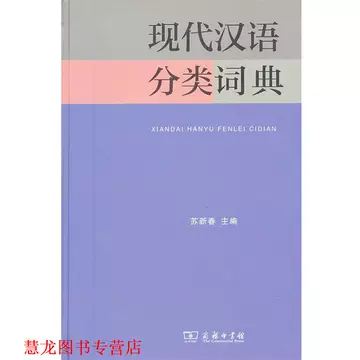现代汉语分类词典-现代汉语分类词典促销价格、现代汉语分类词典品牌- 淘宝