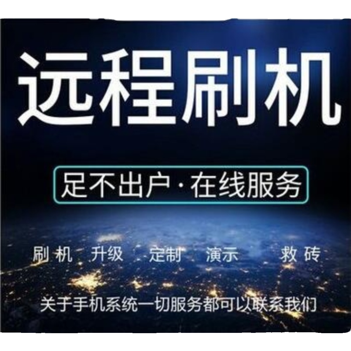 安卓救砖工具真实能用吗？百元级刷机软件的技术拆解与边界_笔记本_淘宝数码网