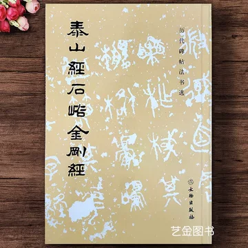 泰山经石峪金刚经-泰山经石峪金刚经促销价格、泰山经石峪金刚经品牌- 淘宝