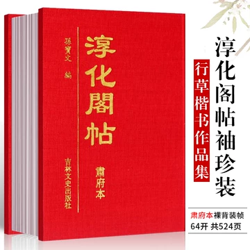 淳化阁帖肃府本-淳化阁帖肃府本促销价格、淳化阁帖肃府本品牌- 淘宝