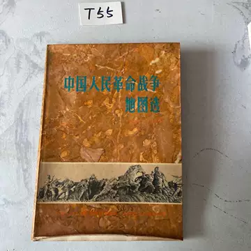 中国切手 特45 革命軍事博物館 未使用 2種完