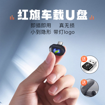 Red Flag special vehicle U disk H5 H7 HS5 HS5 HS7 EHS3-EHS9 EQM5 without loss high-quality disc