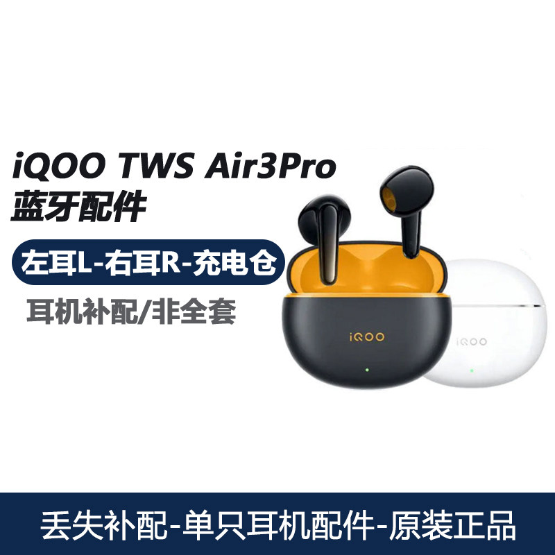 iQOOAir3Pro左耳-iQOOAir3Pro左耳促销价格、iQOOAir3Pro左耳品牌- 淘宝