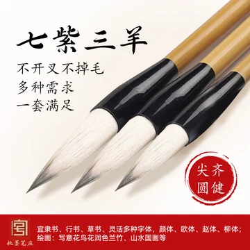 古筆 七紫三羊 10本 双羊牌 浙江省呉江県善連湖筆廠 紫毫 兎毫 昭和40