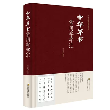 中国草书大字典-中国草书大字典促销价格、中国草书大字典品牌- 淘宝