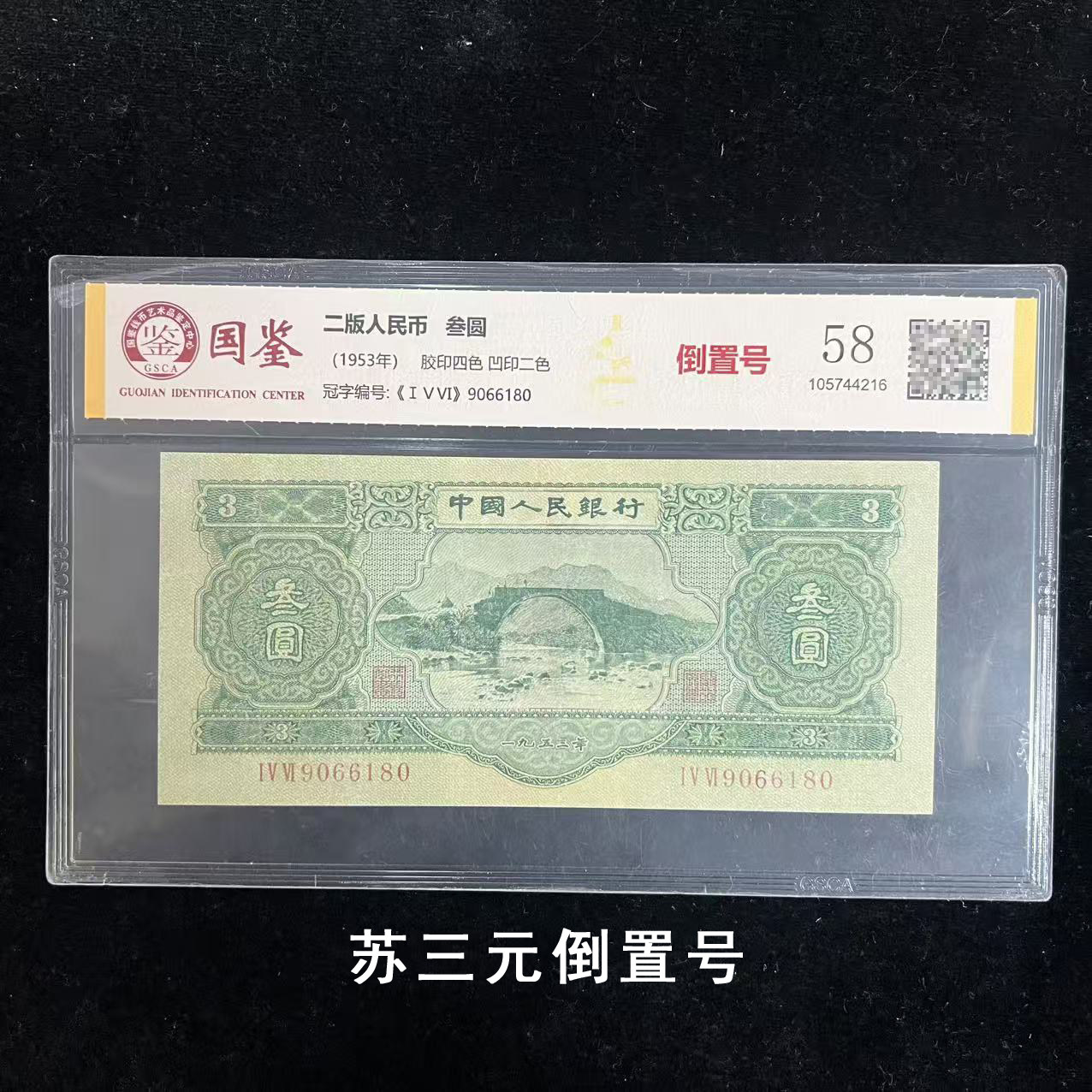 第二套人民币苏三元-第二套人民币苏三元促销价格、第二套人民币苏三元