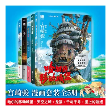 宫崎骏漫画全套-宫崎骏漫画全套促销价格、宫崎骏漫画全套品牌- 淘宝
