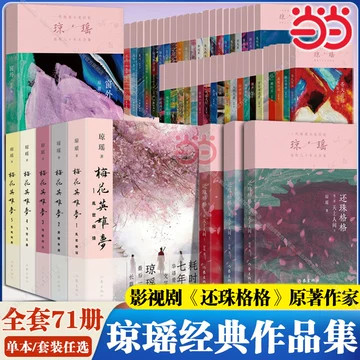 琼瑶全集 全巻セット 琼瑶全集-琼瑶全集促销价格、琼瑶全集品牌- 淘宝
