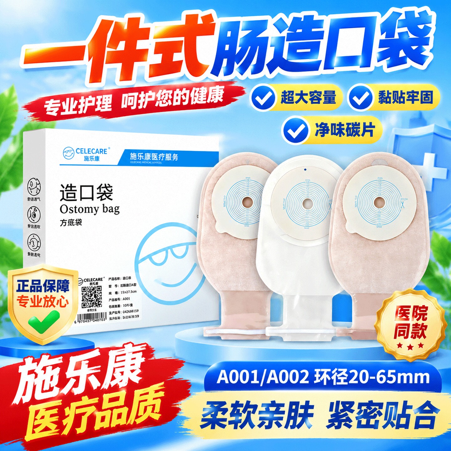 施乐康一件式造口袋A001/A003直肠改道造瘘防漏肛肠造瘘袋大便袋