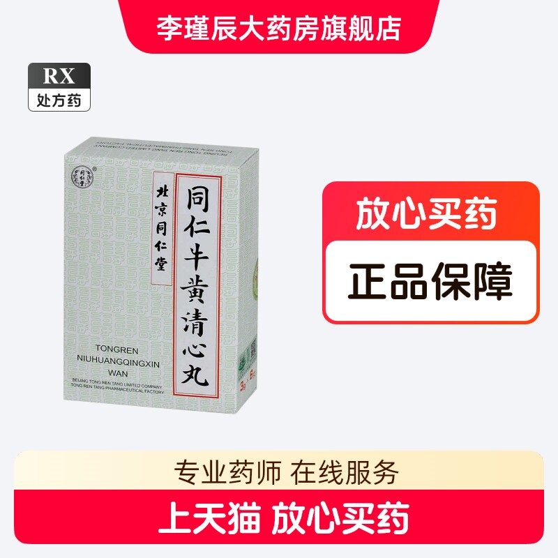 セール中！！北京同仁堂☆同仁牛黄清心丸 3g×10個入☆牛黄清心丸☆清心丸☆元箱 同仁牛黄清心丸-同仁牛黄清心丸促销价格、同仁牛黄清心丸品牌- 淘宝