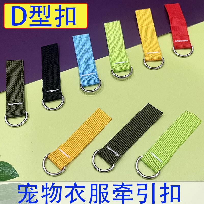 Small dog and cat traction rope connection buckle hanging buckle pet clothing accessories D buckle hook clothing traction side ear buckle
