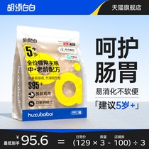 Hu shall white S95 middle aged cat grain high meat protein small molecule good digestion to improve gastrointestinal unsoft defecation 4 2 catties