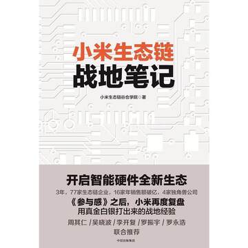 【正版图书】小米生态链战地笔记9787508673547小米生态链谷仓学