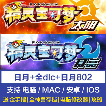 口袋妖怪日月3ds模拟器游戏太阳月亮802电脑手机ios送金手指存档