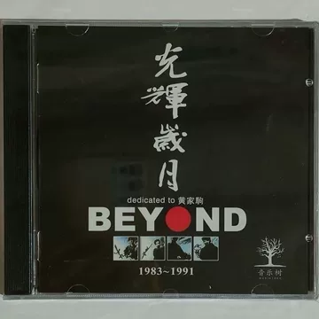 BEYOND光辉岁月CD-BEYOND光辉岁月CD促销价格、BEYOND光辉岁月CD品牌- 淘宝