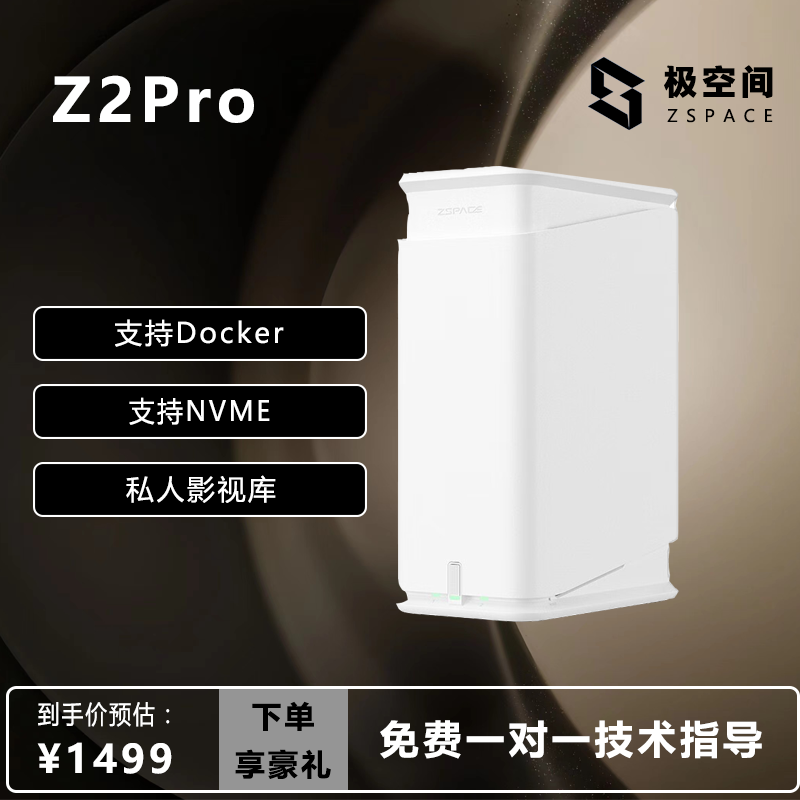 极空间Z2Pro私有云网络存储器设备nas家庭储存服务器个人云网盘局域网共享远程访问支持DockerZOS系统易操作