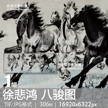 徐悲鸿风格八骏图-徐悲鸿风格八骏图促销价格、徐悲鸿风格八骏图品牌- 淘宝