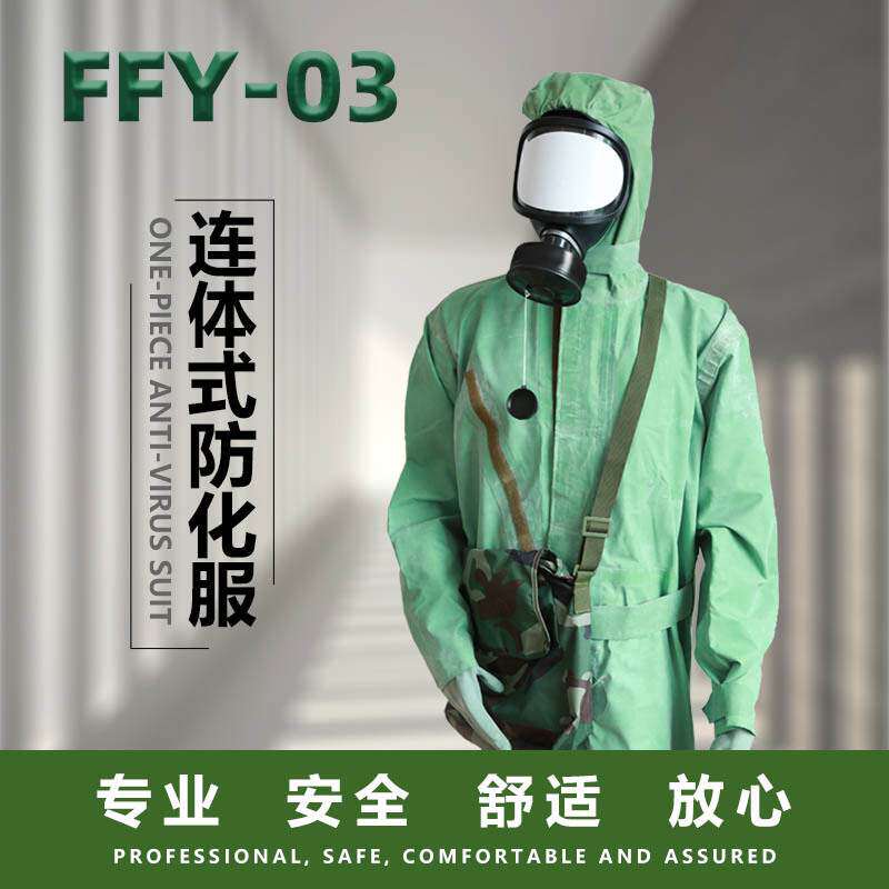 FFY03防化服百元内-FFY03防化服百元内促销价格、FFY03防化服百元内品牌