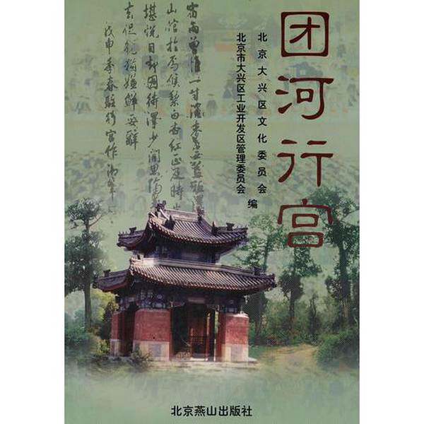 团河行宫：25年最新出版的北京文化瑰宝，历史与美学的双重享受-旅游-淘宝好物网