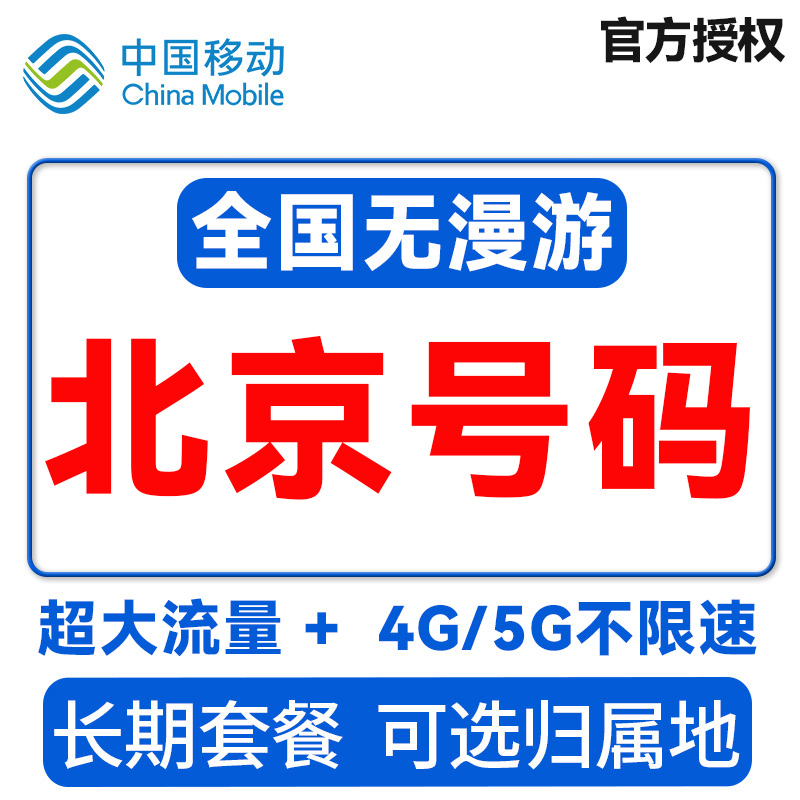 北京归属地北京移动流量卡纯流量手机电话卡纯上网注册卡低月租