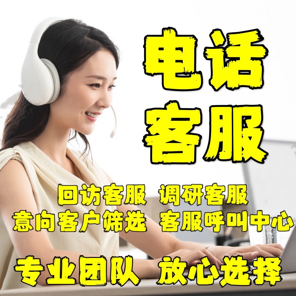 电话接听回访客服加盟通知体验服务坐班人工客服外包渠道回访调研，10.00元就能提升效率？姐妹们别错过！_女装推荐_淘宝服装网