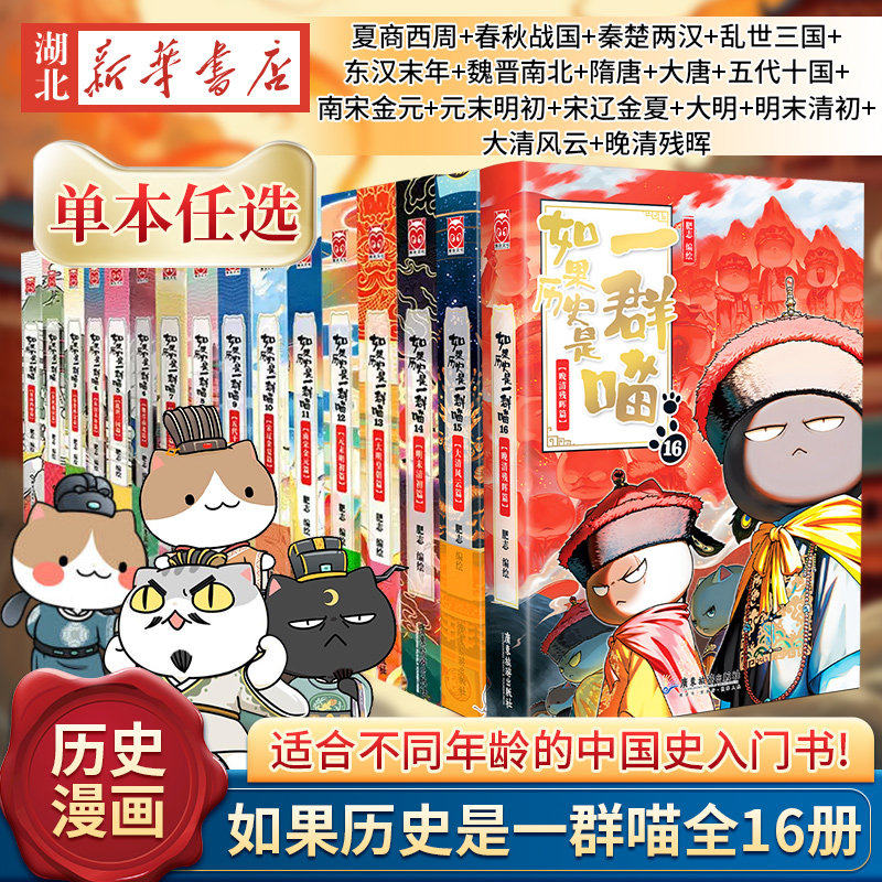 B如果历史是一群喵1-16全套16册明末清初篇肥志作品漫画书线装烫金中国語② 如果历史是一群喵（1-16）套装
