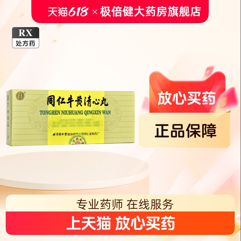 清心丸北京同仁堂-清心丸北京同仁堂促销价格、清心丸北京同仁堂品牌- 淘宝