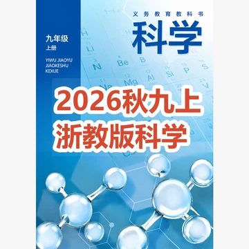 2026浙教版科学课本-2026浙教版科学课本促销价格、2026浙教版科学课本