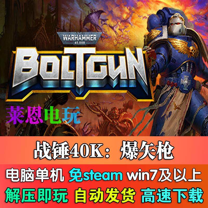 战锤40K爆矢枪爆弹枪中文版单机体验_steam游戏_淘宝游戏网