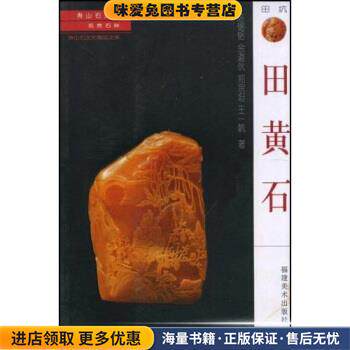 田黄石寿山-田黄石寿山促销价格、田黄石寿山品牌- 淘宝