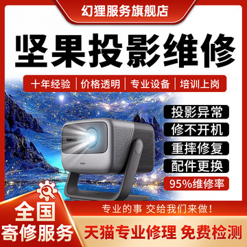 坚果投影仪维修N123 Pro/air/激光机4K主板修不开机偏色对焦灯泡