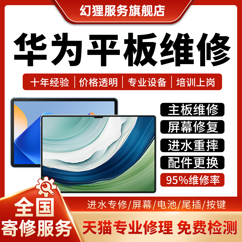 华为平板维修荣耀畅享m5/m6/matepad pro4换外屏幕进水主板不开机？别急着扔、修它值不值。