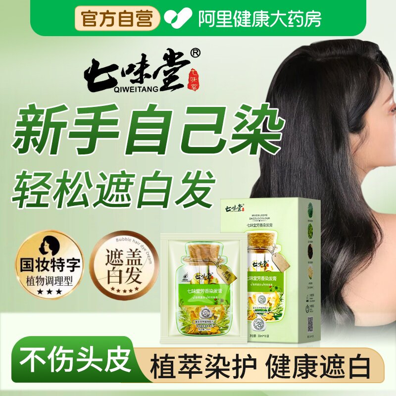 七味堂芳香染发膏-七味堂芳香染发膏促销价格、七味堂芳香染发膏品牌- 淘宝