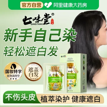 七味堂芳香染发膏官方旗舰店-七味堂芳香染发膏官方旗舰店促销价格