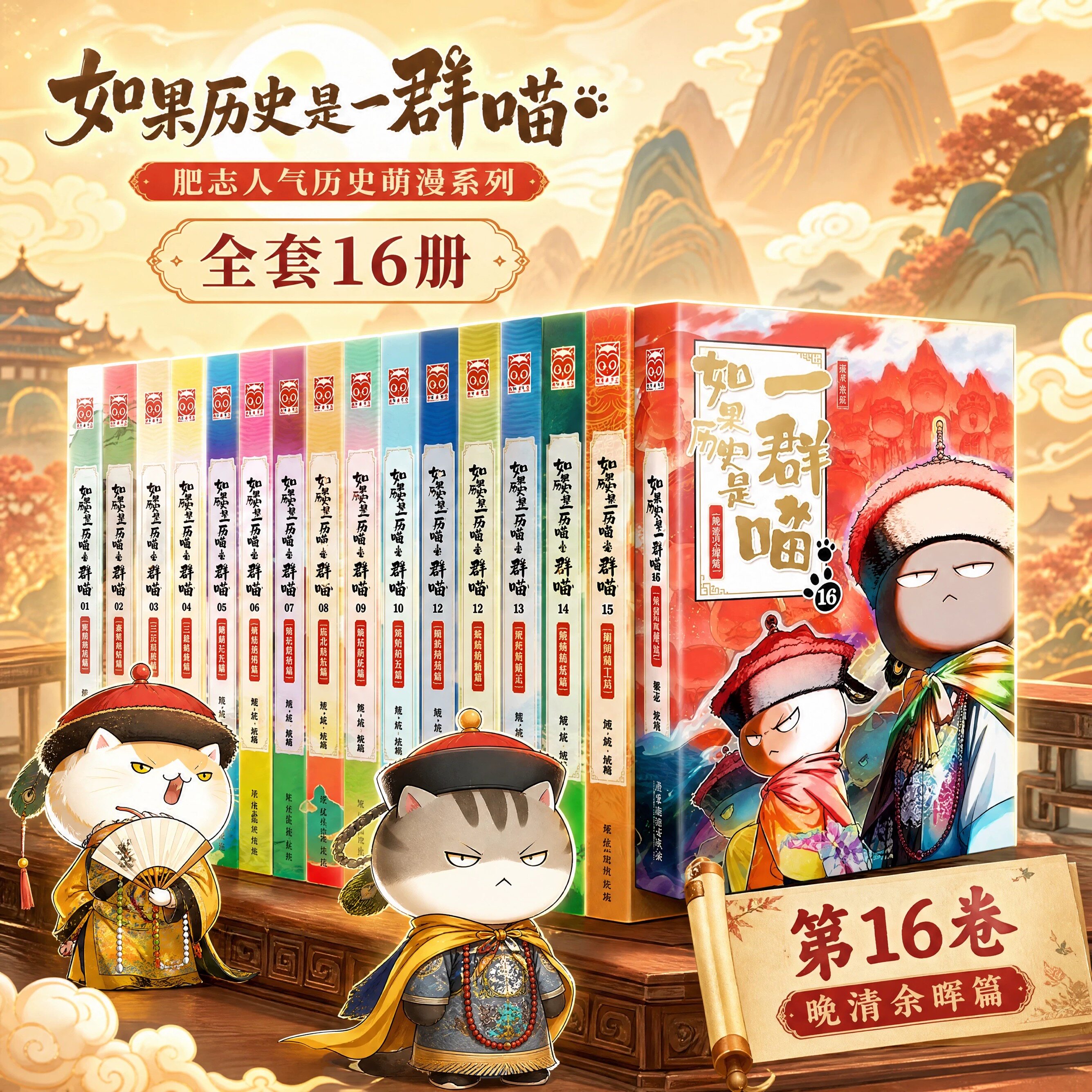 假如历史是一群喵16册-假如历史是一群喵16册促销价格、假如历史是一群